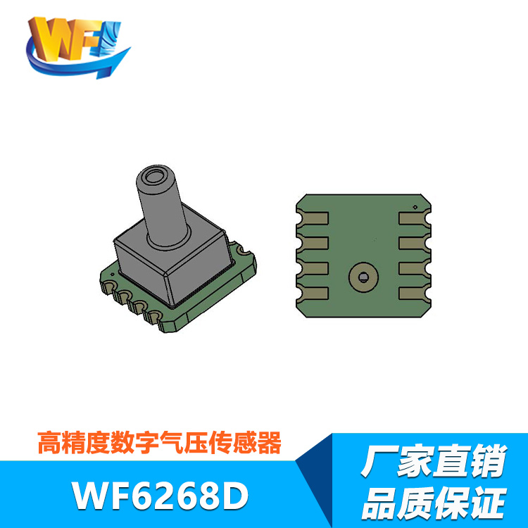 WF6268D數(shù)字氣壓傳感器(qì)