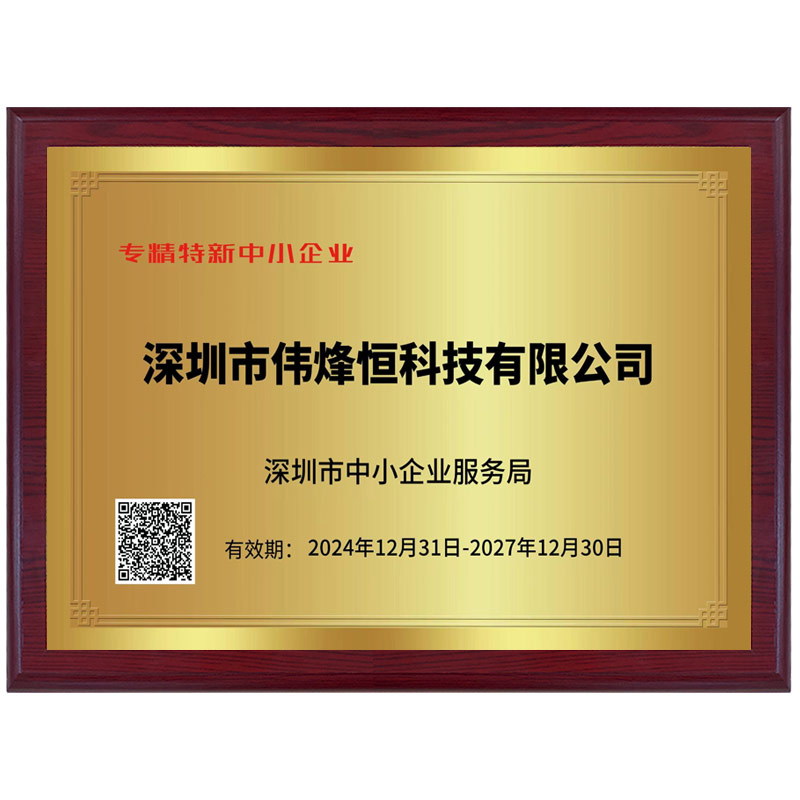 偉烽恒2025特新中小(xiǎo)企業(yè)證書(shū)
