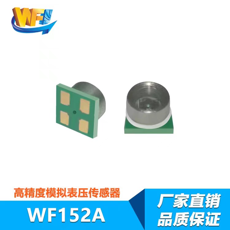 WF152A高(gāo)精度模拟表壓傳感器(qì)