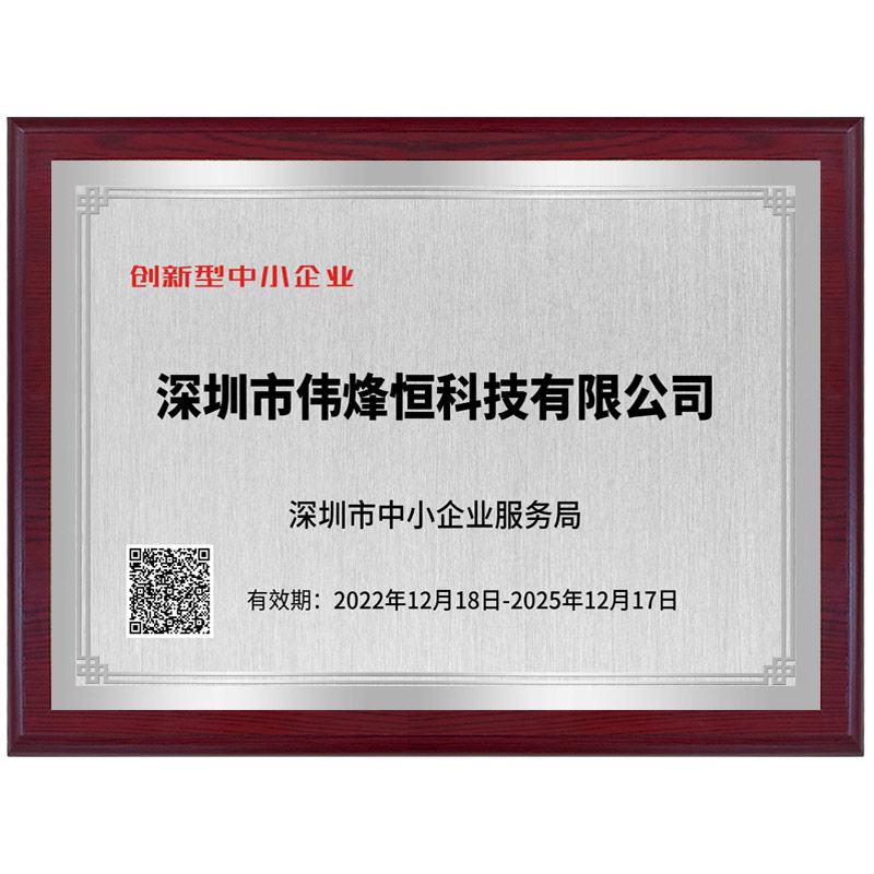 偉烽恒創新型企業(yè)榮譽證書(shū)