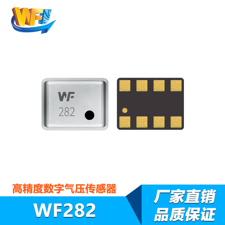 WF282 數(shù)字氣壓傳感器(qì)