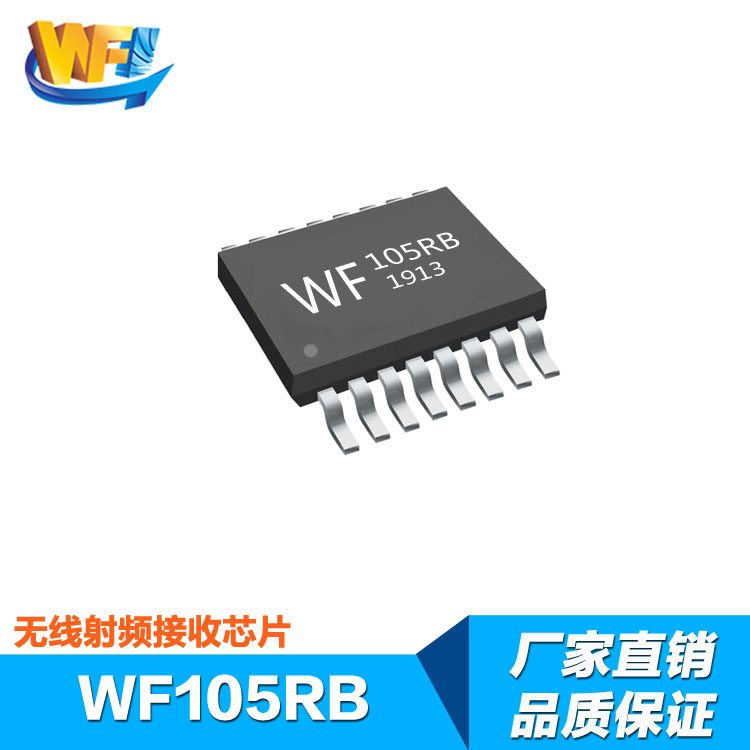 WF105RB高(gāo)集成低(dī)功耗無線射頻(pín)接收芯片
