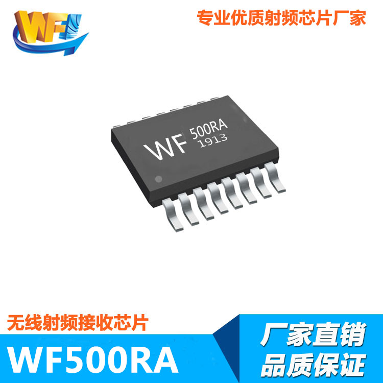 WF500RA高(gāo)靈敏度低(dī)功耗無線射頻(pín)接收芯片