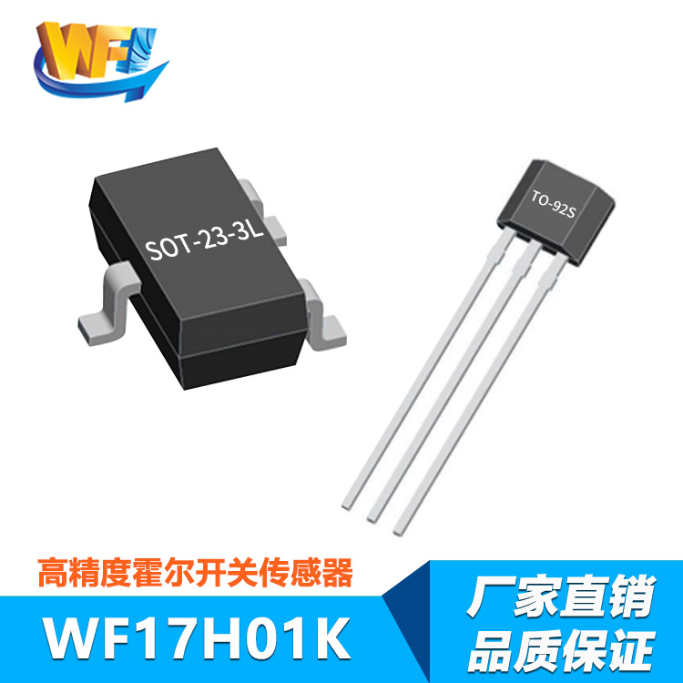 WF17H01K低(dī)功耗全極磁場(chǎng)檢測霍爾開(kāi)關傳感器(qì)