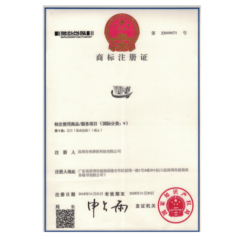 偉烽恒商标注冊證書(shū)