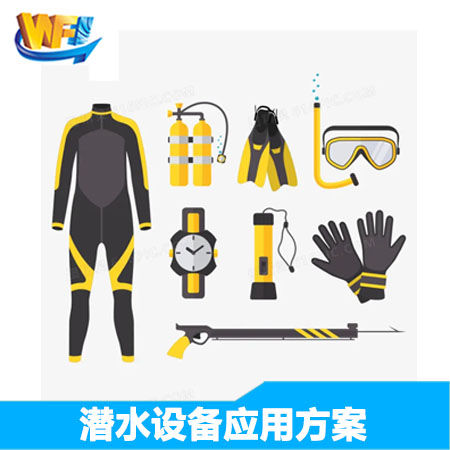 潛水(shuǐ)裝備解決方案