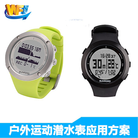 戶外(wài)運動潛水(shuǐ)表解決方案
