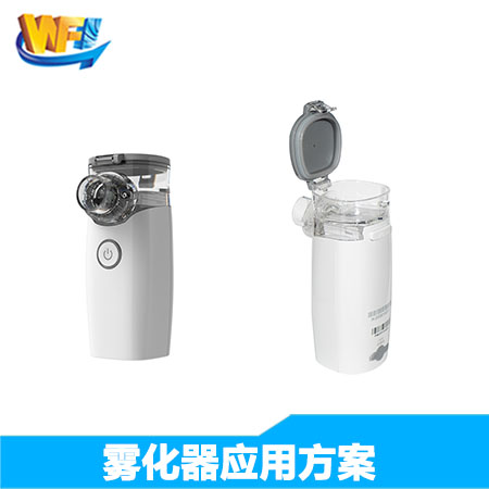 手持式霧化(huà)器(qì)解決方案