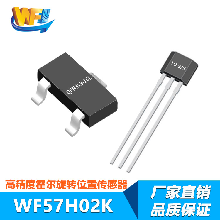 WF57H02K低(dī)功耗、高(gāo)精度2D霍爾旋轉位置傳感器(qì)