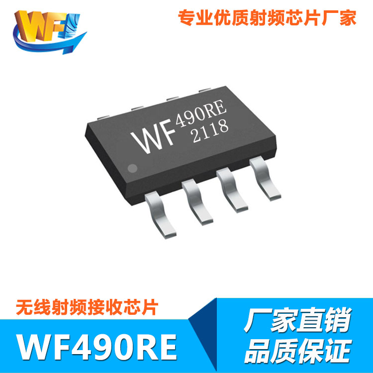 WF490RE高(gāo)靈敏度低(dī)功耗無線射頻(pín)接收芯片