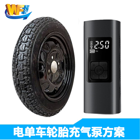 電(diàn)單車(chē)輪胎充氣泵方案
