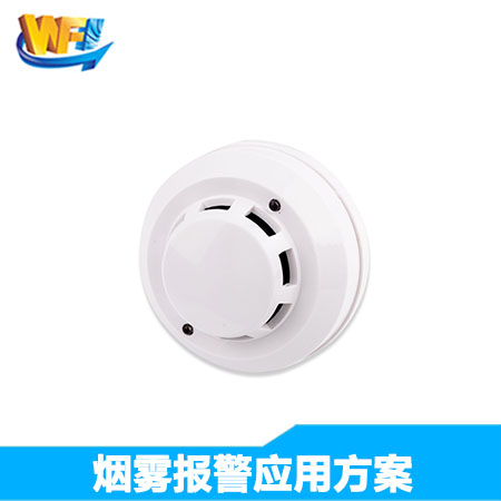 煙(yān)霧報(bào)警解決方案