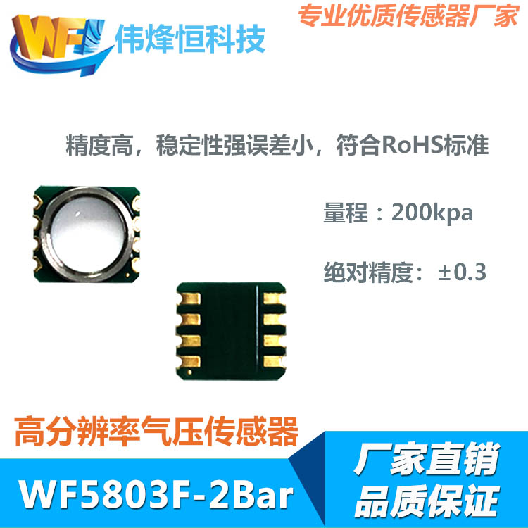 WF5803F－2Bar防水(shuǐ)氣壓傳感器(qì)
