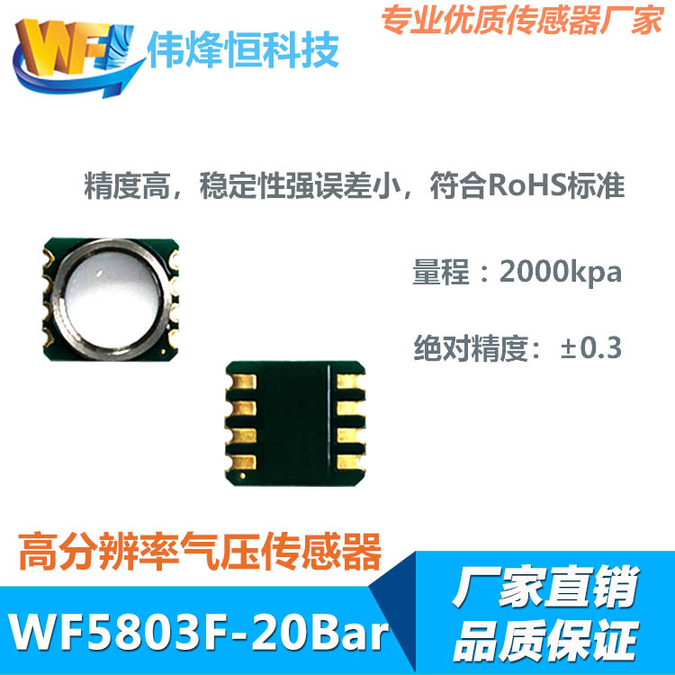 WF5803F－20Bar防水(shuǐ)氣壓傳感器(qì)