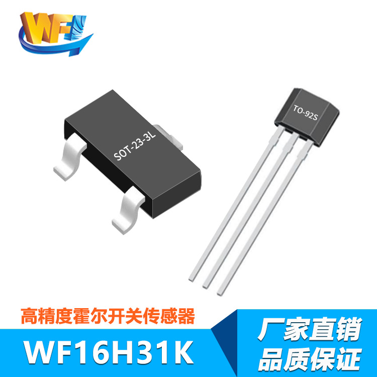 WF16H31K低(dī)功耗鎖存型霍爾開(kāi)關傳感器(qì)