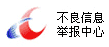 違法和(hé)不(bù)良信息舉報(bào)中心